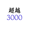 < 超越3000 >