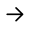 箭頭
