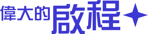 偉大的啟程