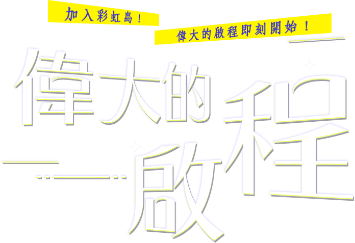 偉大的啟程