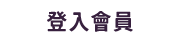 登入會員