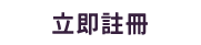 立即註冊