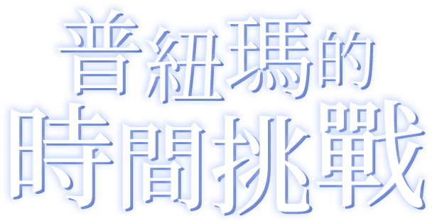 普紐瑪的時間挑戰