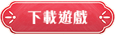 下載遊戲