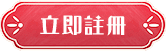 立即註冊