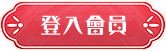 登入會員