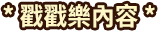 戳戳樂內容
