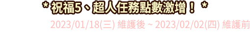 祝福5、超人任務點數激增！