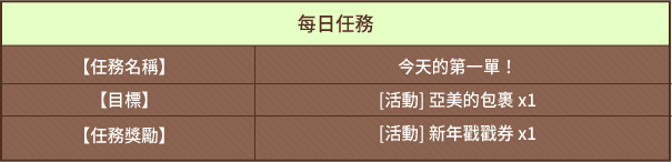每日任務/亞美