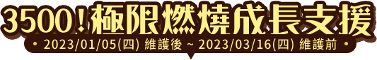3500！極限燃燒成長支援