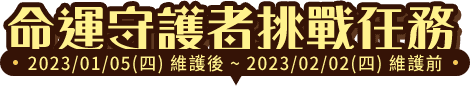 命運守護者挑戰任務