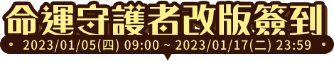 命運守護者改版簽到