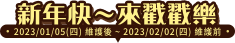 新年快～來戳戳樂