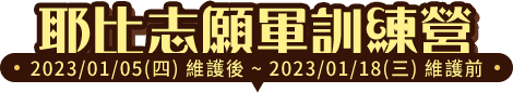 耶比志願軍訓練營