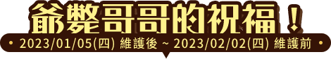 爺斃哥哥的祝福！