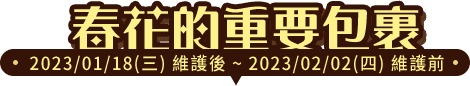 春花的重要包裹