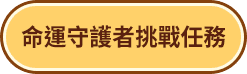 命運守護者挑戰任務
