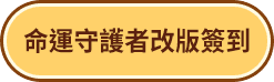 命運守護者改版簽到