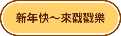 新年快～來戳戳樂