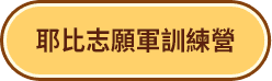 耶比志願軍訓練營