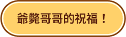 爺斃哥哥的祝福！