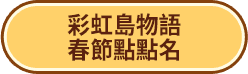 彩虹島物語春節點點名