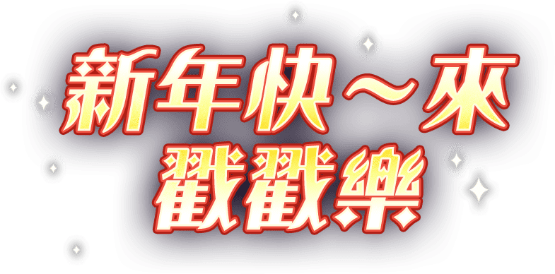 新年快～來戳戳樂