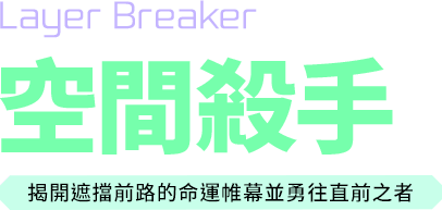 2轉 - 空間殺手