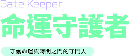 守護命運與時間之門的守門人