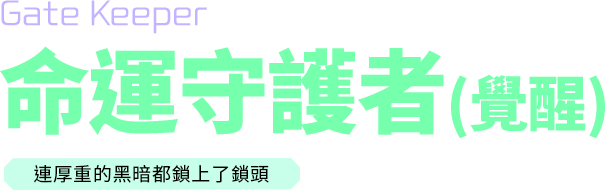 守護命運與時間之門的守門人