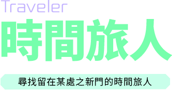 1轉 - 時間旅人