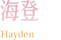 海登