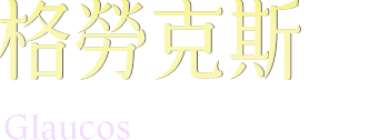 格勞克斯