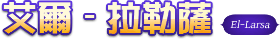 艾爾-拉勒薩