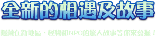 全新的相遇及故事