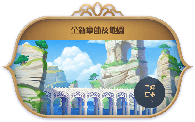 全新章節及地圖