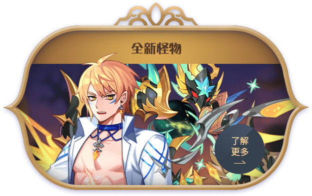 全新怪物