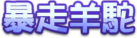 暴走羊駝