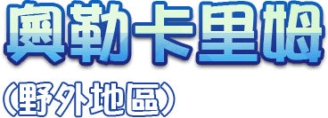 奧勒卡里姆(野外地區)