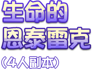 生命的恩泰雷克(4人副本)