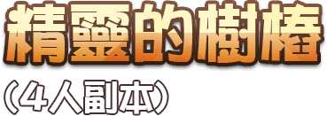 精靈的樹樁(4人副本)