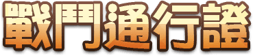 戰鬥通行證