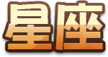星座