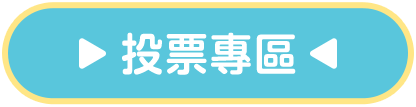 投票專區