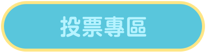 投票專區