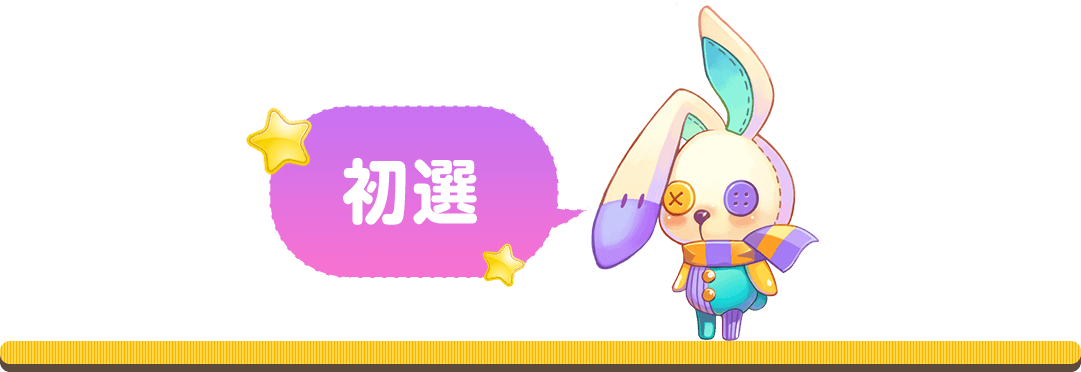 初選
