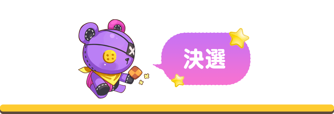 決選