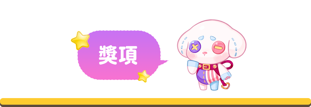 獎項