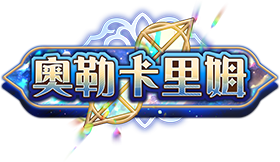 普紐瑪的時間挑戰