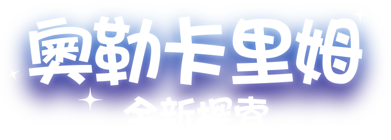 普紐瑪的時間挑戰